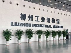 -柳州工业博物馆
