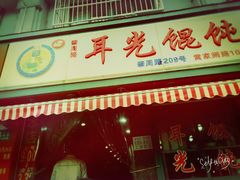 -潘国仙耳光馄饨(黄家阙路店)
