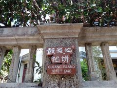 -鼓浪屿牌馅饼(博物馆店)