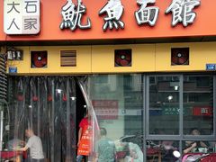 门面-大石人家鱿鱼面馆(大石西路总店)