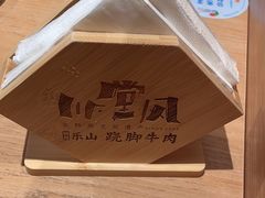 -川堂风·跷脚牛肉·乐山爆炒(宝山日月光店)