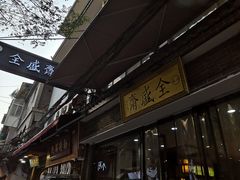 -清真全盛斋传统糕点(西羊市店)