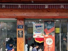 门面-复兴面王(河东路起源店)