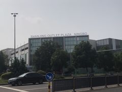 -宁波杉井奥特莱斯广场