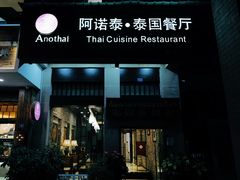 -阿诺泰·泰国餐厅(紫荆店)