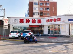 -美玲拉面(鞍山西道店)