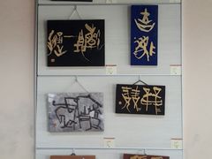 -鼓浪屿国际刻字艺术馆