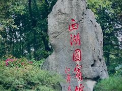 -西湖国宾馆·紫薇厅