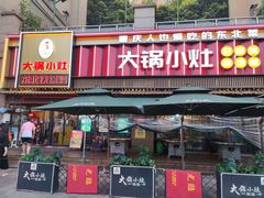 -大锅小灶(沙滨路店)