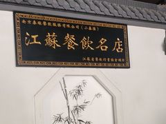 -小秦淮·南京土菜(新亭西路店)