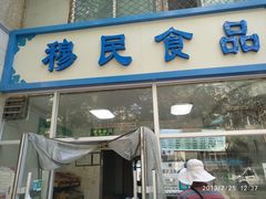 门面-穆民食品(牛街店)