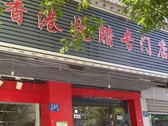 门面-吾家香港烧腊专门店
