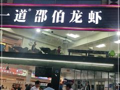 门面-独一道·邵伯龙虾土菜馆·烧烤(雨花西路店)