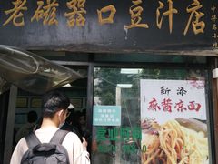 -老磁器口豆汁店(天坛店)