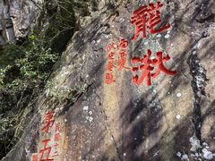 -五泄景区