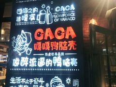 门面-嘎嘎鸭脑壳(驷马桥店)