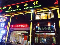 门面-孙家面馆(淮海第一城店)