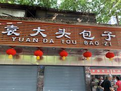 门面-袁大头包子(光华路店)