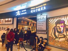 -太二酸菜鱼(沈阳万象城店)
