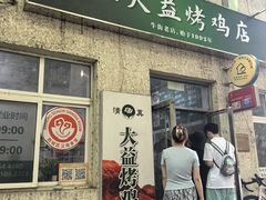 -大益烤鸡