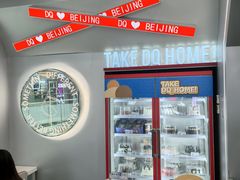 -DQ·蛋糕·冰淇淋(通州万达店)