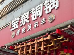 -宝泉铜锅·涮羊肉(解放东路店)