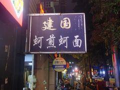 -建国蚵煎蚵面