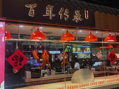 -壹只卤鹅 · 潮汕菜(京基百纳店)