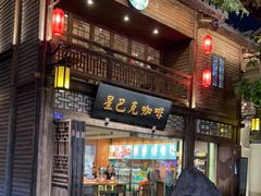 门面-星巴克(福州三坊七巷店)