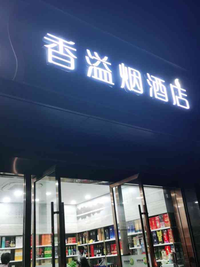 香溢烟酒店"去别人家送礼,刚好路过这家店铺,老板看上.