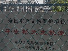 -平安桥天主教堂