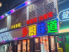-乡厨味道(黄鹤楼店)