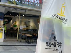 门面-丘大叔柠檬茶(乐峰广场分店)