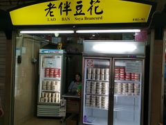 -老伴豆花(麦士威熟食中心店)
