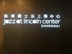 -林肯爵士乐上海中心 Jazz at Lincoln Center Shanghai