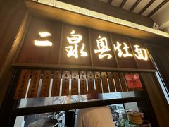 -二泉园老菜馆·百年无锡菜