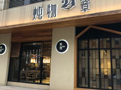 门面-炖物24章·顺时轻养茶(杭州大厦店)