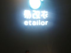 -易改衣 衣服精改 奢品护理