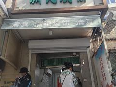 -满记烧饼(牛街东里小区一区店)