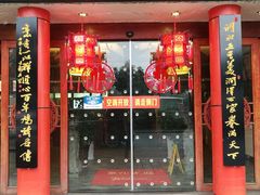 门面-金隆兴(镜湖店)