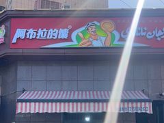 -阿布拉的馕(西北路店)