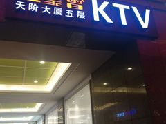 -星聚会KTV(北京世贸天阶店)