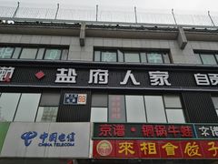-懒人盐府人家(航天桥店)