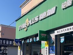 -捷之洁·米其林轮胎汽车维修保养(浦江镇江月路店)