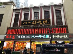 门面-八一好吃街·高品美食广场