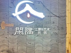 -闲隅江景艺术酒店(解放碑洪崖洞总店)