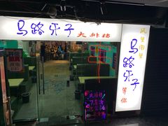 门面-马路牙子地桌烤肉(工体店)