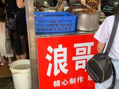 -浪哥卤味捆鸡(南门口店)