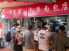 -惠源面包店(开禾路店)