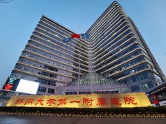 -郑州大学第一附属医院(河医院区)